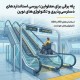پله برقی برای معلولین؛ بررسی استانداردهای دسترسی‌پذیری و تکنولوژی‌های نوین