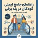 راهنمای جامع ایمنی کودکان در پله برقی: آموزش والدین و نکات فنی