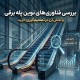 بررسی فناوری های نوین پله برقی و نقش آن در تصمیم‌گیری خرید