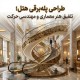 طراحی پله‌برقی هتل؛ تلفیق هنر معماری و مهندسی حرکت
