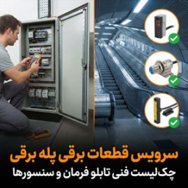 سرویس قطعات برقی پله برقی؛ چک‌لیست فنی تابلو فرمان و سنسورها