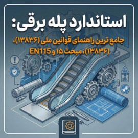 استاندارد پله برقی: جامع‌ترین راهنمای قوانین ملی (۱۳۸۳۶)، مبحث ۱۵ و EN115