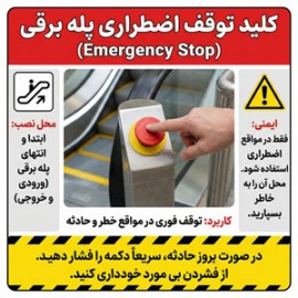 کلید توقف مسافر پله برقی چیست؟ (کاربرد، محل نصب و ایمنی)