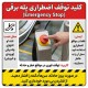کلید توقف مسافر پله برقی چیست؟ (کاربرد، محل نصب و ایمنی)