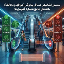 سنسور تشخیص مسافر پله‌برقی (موافق و مخالف)؛ راهنمای جامع عملکرد فتوسل‌ها