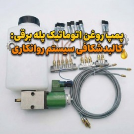 پمپ روغن اتوماتیک پله برقی: کالبدشکافی سیستم روانکاری