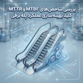 بررسی شاخص‌های MTBF و MTTR: کلید بهینه‌سازی عملکرد پله‌برقی