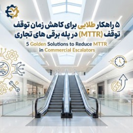 ۵ راهکار طلایی برای کاهش زمان توقف ( MTTR ) در پله برقی‌های تجاری