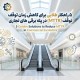 ۵ راهکار طلایی برای کاهش زمان توقف ( MTTR ) در پله برقی‌های تجاری