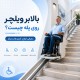 بالابر ویلچر روی پله چیست؟ معرفی انواع، کاربردها و مزایا
