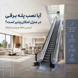 آیا نصب پله برقی در منزل امکان‌پذیر است؟ (بررسی ابعاد و پیش‌نیازها)