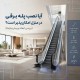 آیا نصب پله برقی در منزل امکان‌پذیر است؟ (بررسی ابعاد و پیش‌نیازها)