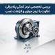 بررسی تخصصی ترمز کمکی پله برقی: تفاوت با ترمز موتور و الزامات نصب