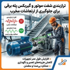 ترازبندی شفت موتور و گیربکس پله برقی برای جلوگیری از ارتعاشات مخرب
