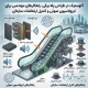آکوستیک در طراحی پله برقی: راهکارهای مهندسی برای ایزولاسیون صوتی و کنترل ارتعاشات سازه‌ای