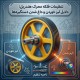 تنظیمات فلکه محرک هندریل؛ دلایل لیز خوردن و داغ شدن دستگیره‌ها