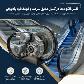 نقش انکودرها در کنترل دقیق سرعت و توقف نرم پله برقی