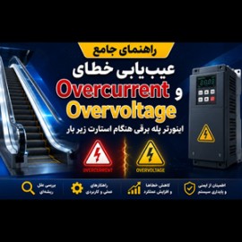راهنمای جامع عیب‌یابی خطای Overcurrent و Overvoltage اینورتر پله برقی هنگام استارت زیر بار