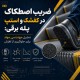 ضریب اصطکاک در کفشک و استپ پله برقی: تحلیل مهندسی مواد برای جلوگیری از لغزش