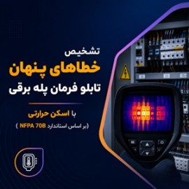تشخیص خطاهای پنهان تابلو فرمان پله برقی با اسکن حرارتی (بر اساس استاندارد NFPA 70B)