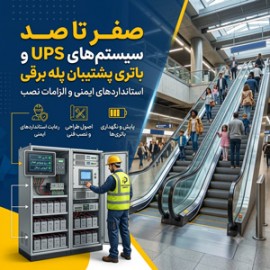 صفر تا صد سیستم‌های UPS و باتری پشتیبان پله برقی: استانداردهای ایمنی و الزامات نصب