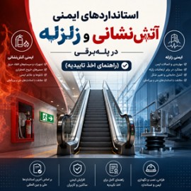 استانداردهای ایمنی آتش‌نشانی و زلزله در پله‌برقی (راهنمای اخذ تاییدیه)