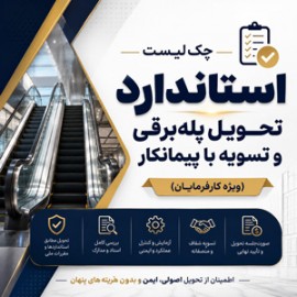 چک‌لیست استاندارد تحویل پله‌برقی و تسویه با پیمانکار (ویژه کارفرمایان)