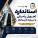 چک‌لیست استاندارد تحویل پله‌برقی و تسویه با پیمانکار (ویژه کارفرمایان)