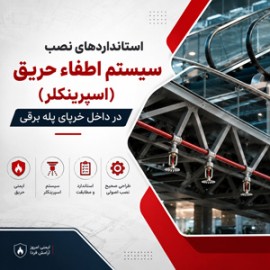 استانداردهای نصب سیستم اطفاء حریق (اسپرینکلر) در داخل خرپای پله برقی