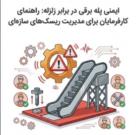 ایمنی پله برقی در برابر زلزله: راهنمای کارفرمایان برای مدیریت ریسک‌های سازه‌ای