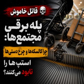 قاتل خاموش پله برقی مجتمع‌ها: چرا کالسکه‌ها و چرخ‌دستی‌ها استپ‌ها را نابود می‌کنند؟