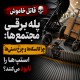 قاتل خاموش پله برقی مجتمع‌ها: چرا کالسکه‌ها و چرخ‌دستی‌ها استپ‌ها را نابود می‌کنند؟