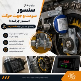 بازدید از سنسور سرعت و جهت حرکت (سنسور چرخنده): راهنمای عیب‌یابی ویژه تکنسین‌ها