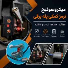 میکروسوئیچ ترمز کمکی پله برقی؛ عملکرد، خطاها، تست و تنظیم