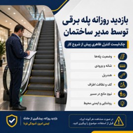 بازدید روزانه پله برقی توسط مدیر ساختمان؛ چک‌لیست کنترل ظاهری پیش از شروع کار