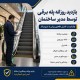 بازدید روزانه پله برقی توسط مدیر ساختمان؛ چک‌لیست کنترل ظاهری پیش از شروع کار