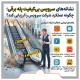 نشانه‌های سرویس بی‌کیفیت پله برقی؛ مدیر ساختمان چگونه عملکرد شرکت سرویس را ارزیابی کند؟