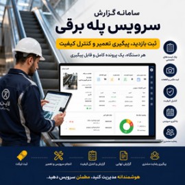 سامانه گزارش سرویس پله برقی چگونه کار می‌کند؟ از ثبت بازدید تا پیگیری تعمیر و کنترل کیفیت
