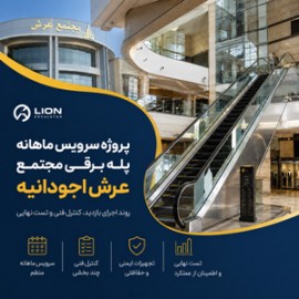 پروژه سرویس ماهانه پله برقی مجتمع عرش اجودانیه؛ روند اجرای بازدید