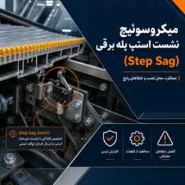 میکروسوئیچ نشست استپ پله برقی (Step Sag) چیست؟ عملکرد، محل نصب و خطاهای رایج