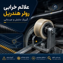 علائم خرابی رولر و بلبرینگ هدایت هندریل پله برقی؛ گیرپاژ، سایش و عیب‌یابی