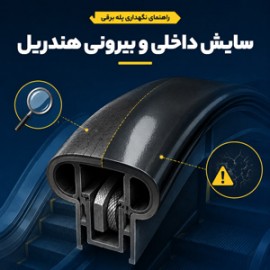 سایش داخلی و بیرونی هندریل پله برقی؛ الگوی سایش چه چیزی درباره خرابی دستگاه می‌گوید؟