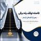 فاصله توقف پله برقی پس از فرمان ترمز؛ چه عواملی Stop Distance را تغییر می‌دهند؟