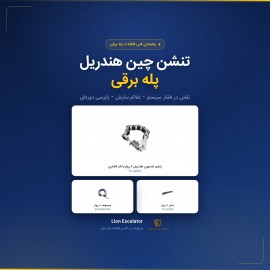 تنشن چین هندریل پله برقی؛ نقش در فشار سیستم، علائم سایش و بازرسی دوره‌ای
