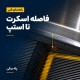 فاصله اسکرت تا استپ پله برقی؛ کلیرنس نامناسب چه خطر و خرابی‌ای ایجاد می‌کند؟