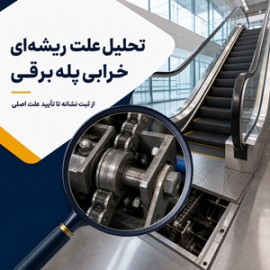 تحلیل علت ریشه‌ای خرابی پله برقی؛ از ثبت نشانه تا تأیید علت اصلی