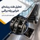 تحلیل علت ریشه‌ای خرابی پله برقی؛ از ثبت نشانه تا تأیید علت اصلی