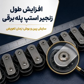 افزایش طول زنجیر استپ پله برقی؛ از سایش پین و بوش تا تشخیص زمان تعویض