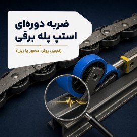 ضربه دوره‌ای استپ پله برقی از کجاست؟ تشخیص زنجیر، رولر، محور استپ و ریل