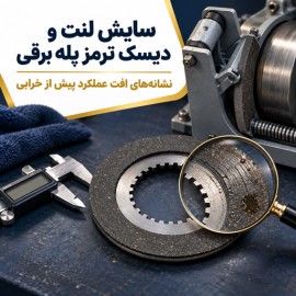 سایش لنت و دیسک ترمز پله برقی؛ نشانه‌های افت عملکرد پیش از خرابی